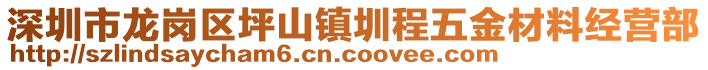 深圳市龍崗區(qū)坪山鎮(zhèn)圳程五金材料經(jīng)營部