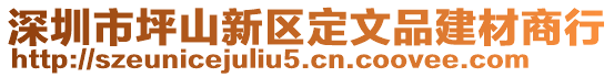 深圳市坪山新區(qū)定文品建材商行