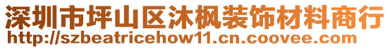 深圳市坪山區(qū)沐楓裝飾材料商行