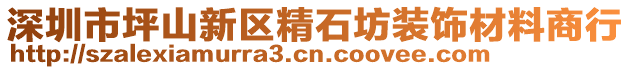 深圳市坪山新區(qū)精石坊裝飾材料商行