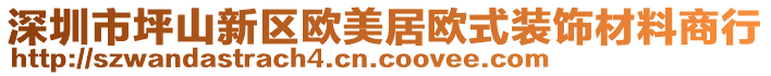 深圳市坪山新區(qū)歐美居歐式裝飾材料商行