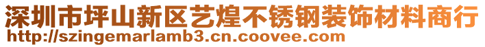 深圳市坪山新區(qū)藝煌不銹鋼裝飾材料商行