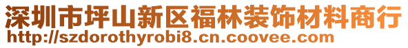 深圳市坪山新區(qū)福林裝飾材料商行