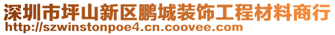 深圳市坪山新區(qū)鵬城裝飾工程材料商行
