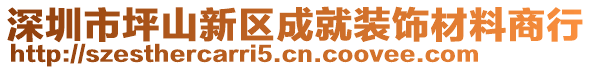 深圳市坪山新區(qū)成就裝飾材料商行