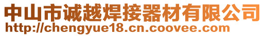 中山市誠越焊接器材有限公司