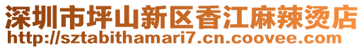 深圳市坪山新區(qū)香江麻辣燙店