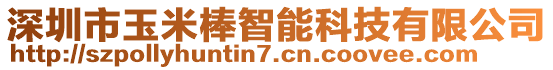 深圳市玉米棒智能科技有限公司