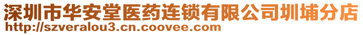 深圳市華安堂醫(yī)藥連鎖有限公司圳埔分店