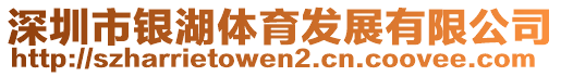 深圳市銀湖體育發(fā)展有限公司