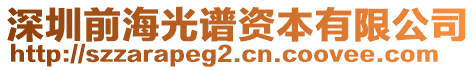 深圳前海光谱资本有限公司