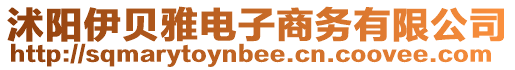 沭陽(yáng)伊貝雅電子商務(wù)有限公司