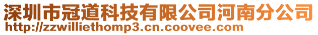 深圳市冠道科技有限公司河南分公司