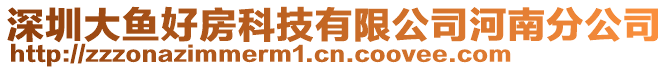 深圳大魚好房科技有限公司河南分公司