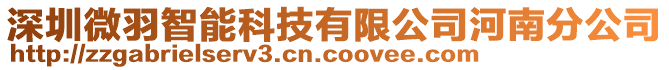 深圳微羽智能科技有限公司河南分公司