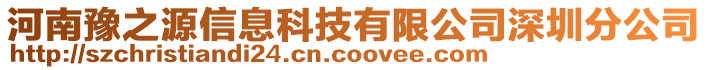 河南豫之源信息科技有限公司深圳分公司