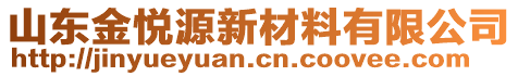 山東金悅源新材料有限公司