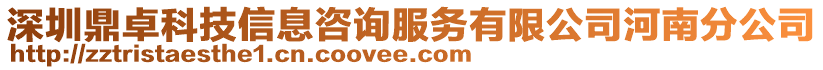 深圳鼎卓科技信息咨询服务有限公司河南分公司