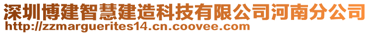 深圳博建智慧建造科技有限公司河南分公司