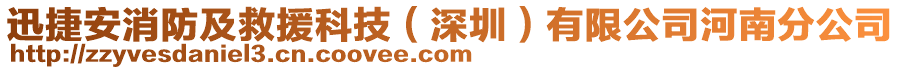 迅捷安消防及救援科技（深圳）有限公司河南分公司