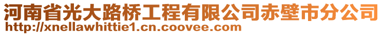 河南省光大路桥工程有限公司赤壁市分公司