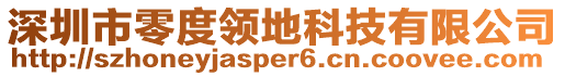 深圳市零度領(lǐng)地科技有限公司