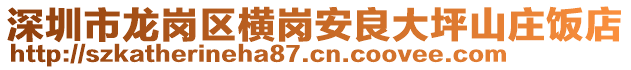 深圳市龍崗區(qū)橫崗安良大坪山莊飯店