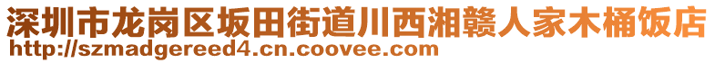 深圳市龍崗區(qū)坂田街道川西湘贛人家木桶飯店