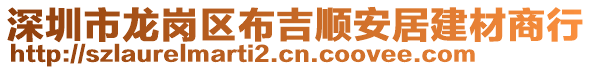 深圳市龍崗區(qū)布吉順安居建材商行