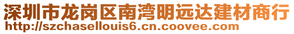 深圳市龍崗區(qū)南灣明遠(yuǎn)達(dá)建材商行