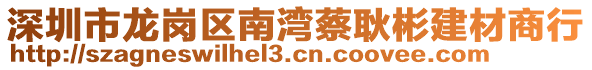 深圳市龍崗區(qū)南灣蔡耿彬建材商行