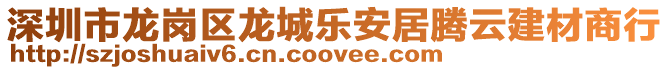 深圳市龍崗區(qū)龍城樂安居騰云建材商行