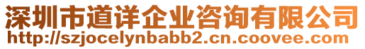 深圳市道詳企業(yè)咨詢有限公司