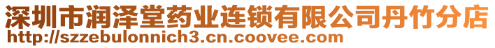 深圳市潤澤堂藥業(yè)連鎖有限公司丹竹分店