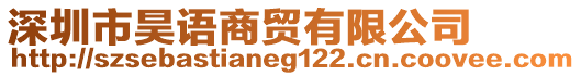 深圳市昊語商貿(mào)有限公司