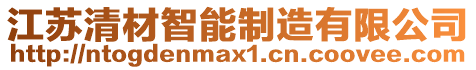 江蘇清材智能制造有限公司