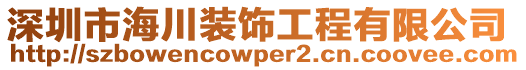 深圳市海川裝飾工程有限公司