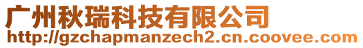 廣州秋瑞科技有限公司