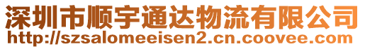 深圳市順宇通達(dá)物流有限公司