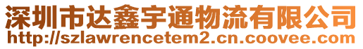 深圳市達(dá)鑫宇通物流有限公司