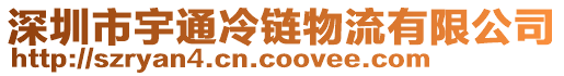 深圳市宇通冷鏈物流有限公司