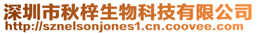 深圳市秋梓生物科技有限公司