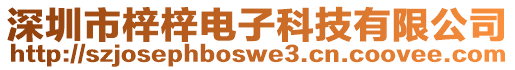 深圳市梓梓電子科技有限公司