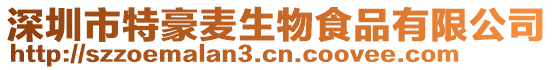 深圳市特豪麥生物食品有限公司