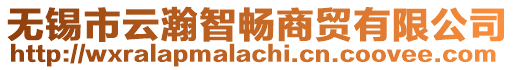 無錫市云瀚智暢商貿有限公司