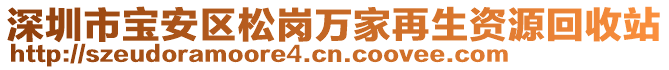 深圳市寶安區(qū)松崗萬(wàn)家再生資源回收站