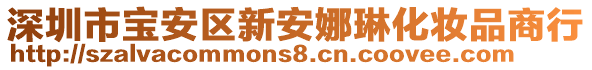 深圳市寶安區(qū)新安娜琳化妝品商行