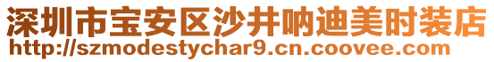 深圳市寶安區(qū)沙井吶迪美時裝店