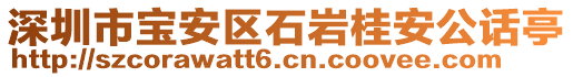 深圳市寶安區(qū)石巖桂安公話亭