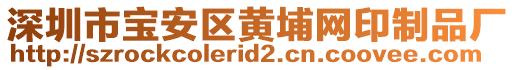 深圳市寶安區黃埔網印制品廠